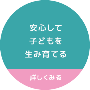 安心して子どもを生み育てる