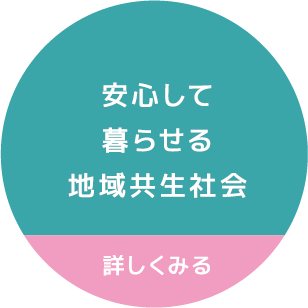 安心して暮らせる地域共生社会