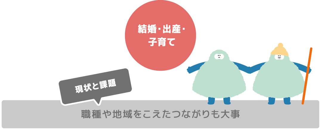 職種や地域をこえたつながりも大事