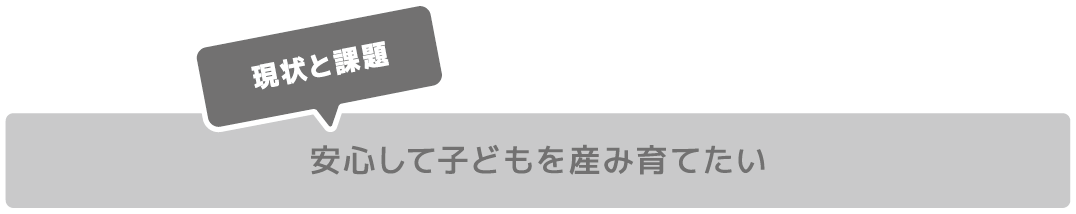 安心して子どもを産み育てたい