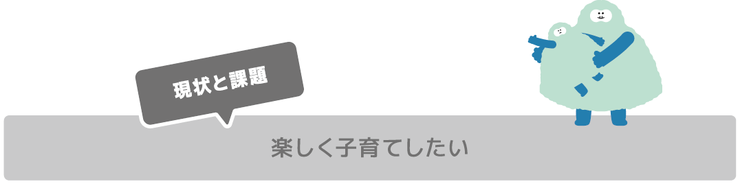 楽しく子育てしたい