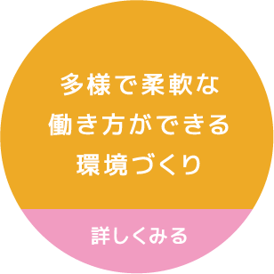 多様で柔軟な働き方ができる環境づくり