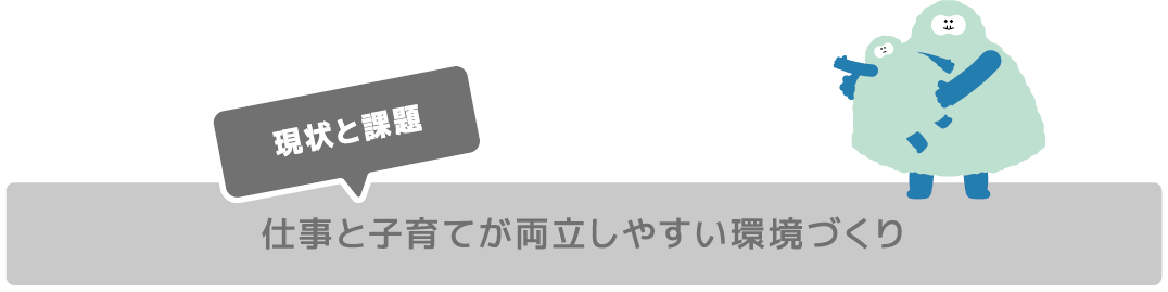 仕事と子育てが両立しやすい環境づくり