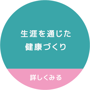 生涯を通じた健康づくり