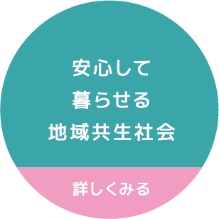 安心して暮らせる地域共生社会