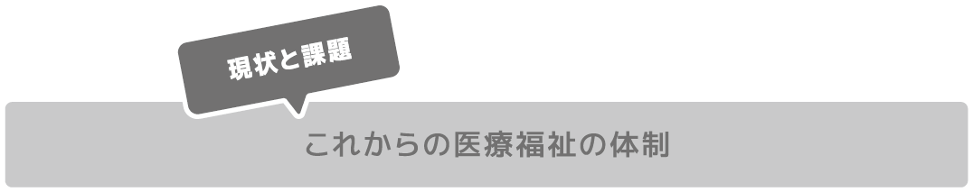 これからの医療福祉の体制