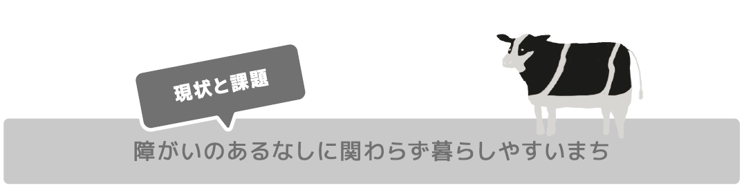 障がいのあるなしに関わらず暮らしやすいまち