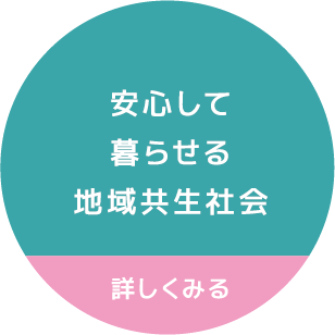 安心して暮らせる地域共生社会