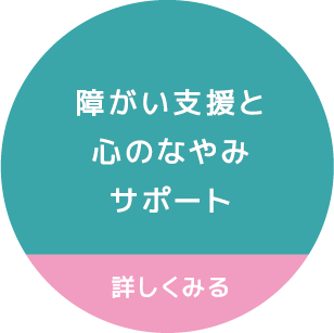 障がい支援と心のなやみサポート