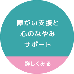 障がい支援と心のなやみサポート