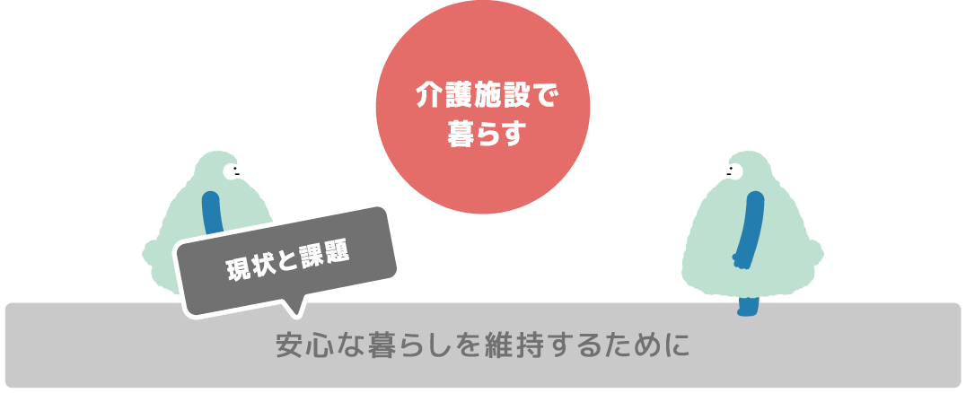 安心な暮らしを維持するために