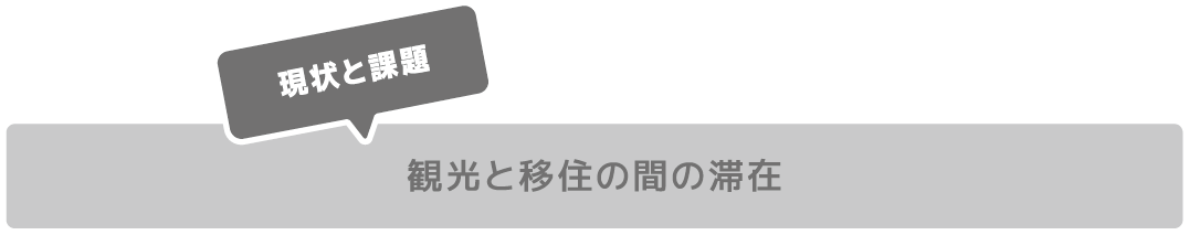 観光と移住の間の滞在