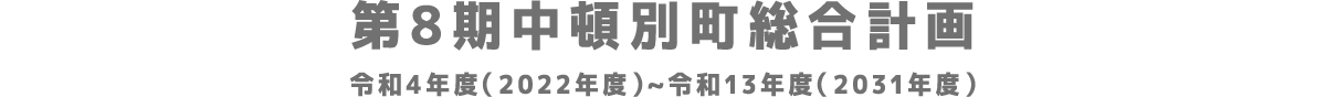 第8期中頓別町総合計画 令和4年度（2022年度）~令和13年度（2031年度）